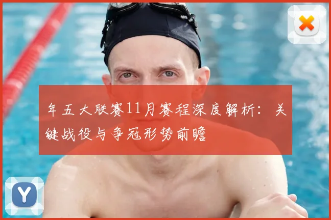 年五大联赛11月赛程深度解析:关键战役与争冠形势前瞻