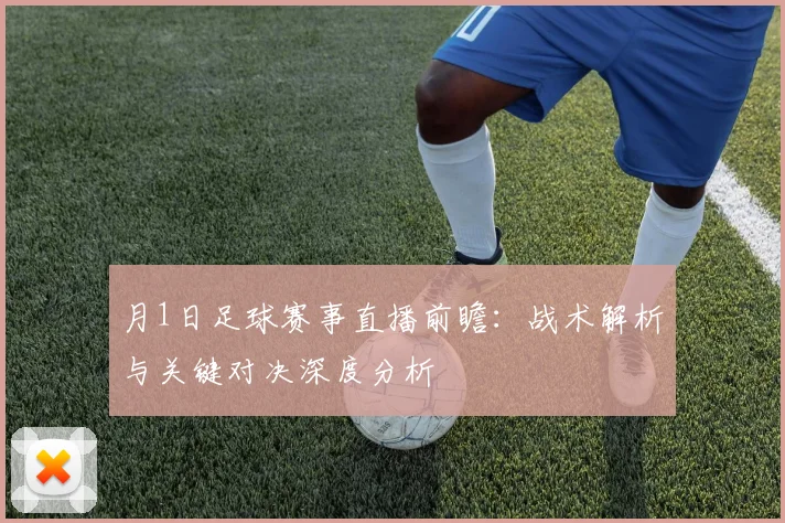 月1日足球赛事直播前瞻：战术解析与关键对决深度分析