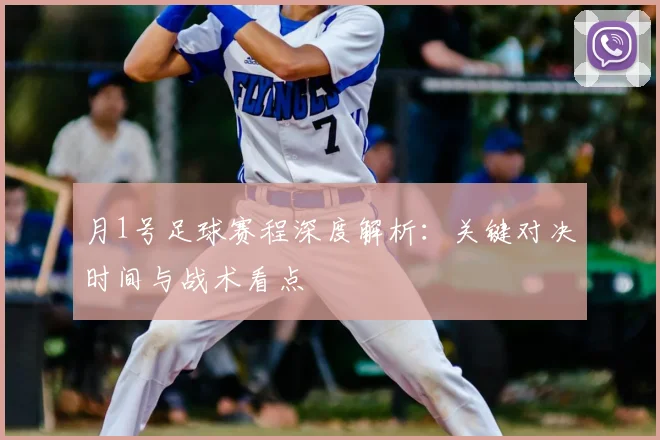 月1号足球赛程深度解析：关键对决时间与战术看点