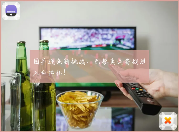 国乒迎来新挑战，巴黎奥运备战进入白热化！