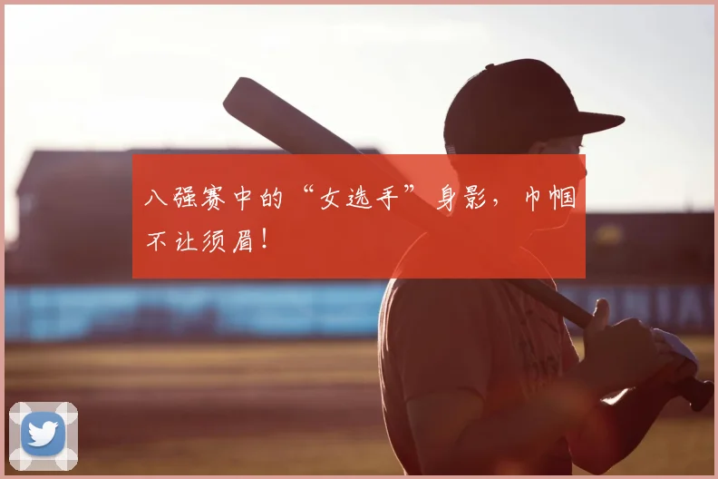 八强赛中的“女选手”身影，巾帼不让须眉！