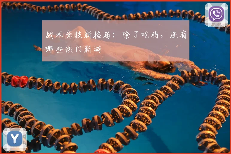战术竞技新格局:除了吃鸡,还有哪些热门新游