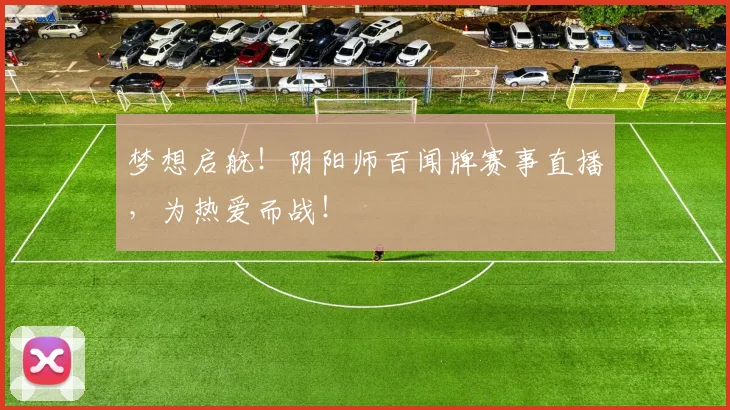 梦想启航!阴阳师百闻牌赛事直播,为热爱而战!