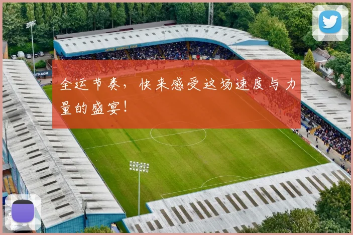 全运节奏,快来感受这场速度与力量的盛宴!