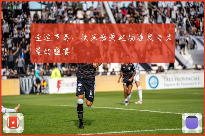 全运节奏，快来感受这场速度与力量的盛宴！