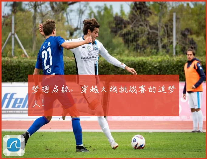 梦想启航,穿越火线挑战赛的追梦人!