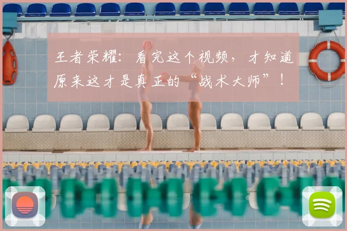 王者荣耀：看完这个视频，才知道原来这才是真正的“战术大师”！