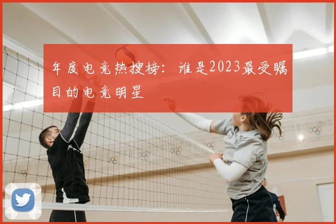 年度电竞热搜榜:谁是2023最受瞩目的电竞明星