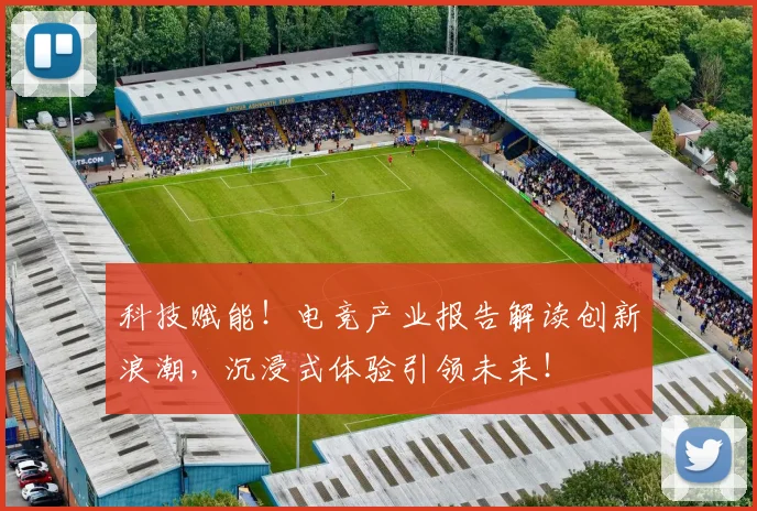 科技赋能！电竞产业报告解读创新浪潮，沉浸式体验引领未来！