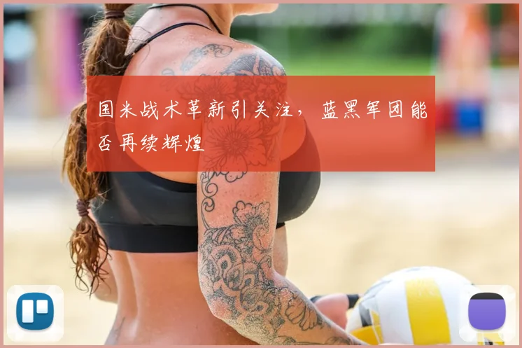 国米战术革新引关注，蓝黑军团能否再续辉煌
