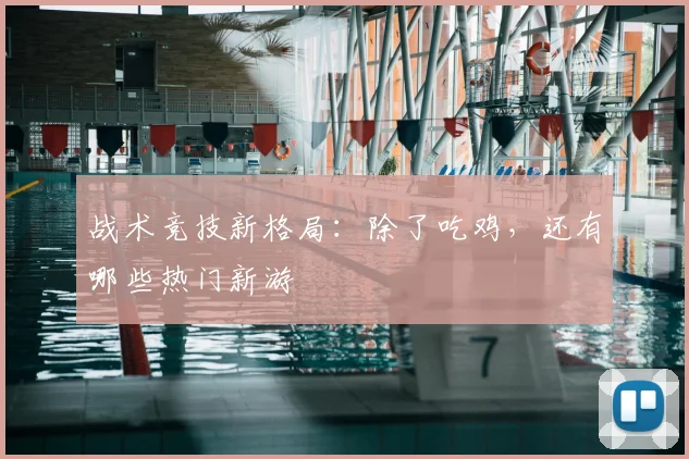 战术竞技新格局：除了吃鸡，还有哪些热门新游