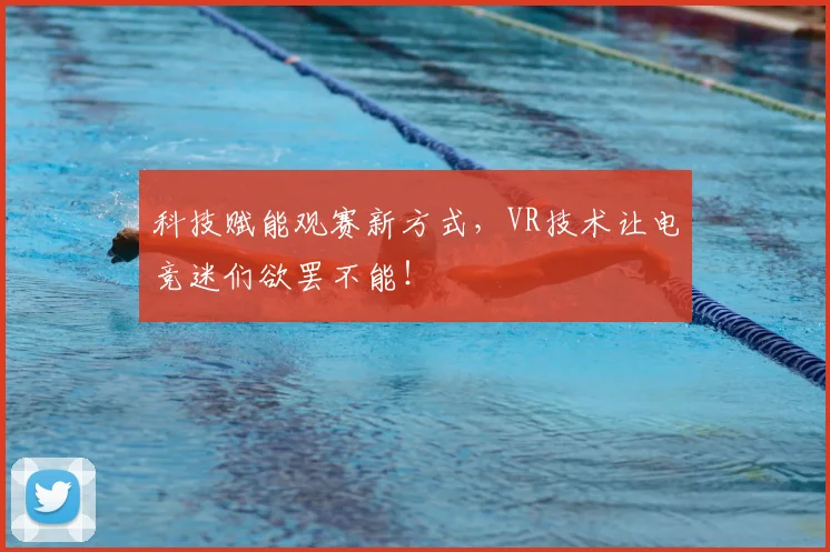 科技赋能观赛新方式，VR技术让电竞迷们欲罢不能！