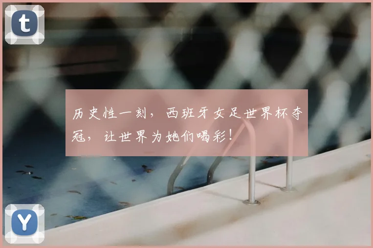 历史性一刻，西班牙女足世界杯夺冠，让世界为她们喝彩！