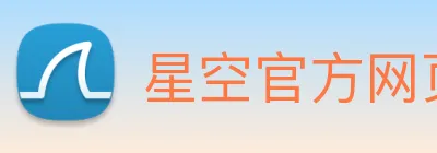 星空官方网页版 logo